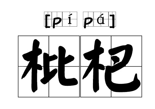 枇杷的拼音怎么拼写 枇杷的正确读音